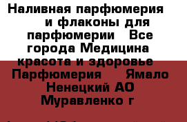 Наливная парфюмерия RENI и флаконы для парфюмерии - Все города Медицина, красота и здоровье » Парфюмерия   . Ямало-Ненецкий АО,Муравленко г.